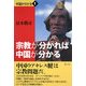 宗教が分かれば中国が分かる(シリーズ・中国がわかる〈1〉) [単行本]
