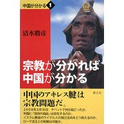 宗教が分かれば中国が分かる(シリーズ・中国がわかる〈1〉) [単行本]