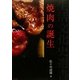 焼肉の誕生(生活文化史選書) [全集叢書]