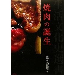 焼肉の誕生(生活文化史選書) [全集叢書]