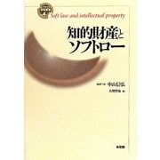 知的財産とソフトロー(ソフトロー研究叢書〈第4巻〉) [全集叢書]