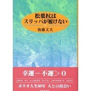 松葉杖はスリッパが履けない [単行本]