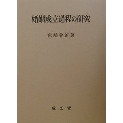 婚姻成立過程の研究(愛媛大学法学会叢書) [単行本]