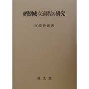 婚姻成立過程の研究(愛媛大学法学会叢書) [単行本]