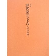 随筆 井伏家のうどん [単行本]