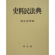 史料民法典 [単行本]
