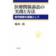 医療関係訴訟の実務と方法―裁判経験を機軸として [単行本]