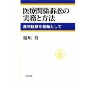 医療関係訴訟の実務と方法―裁判経験を機軸として [単行本]