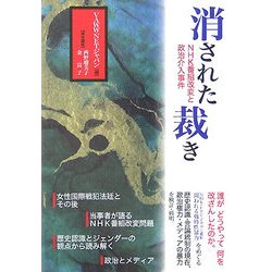 消された裁き―NHK番組改変と政治介入事件 [単行本]