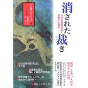 消された裁き―NHK番組改変と政治介入事件 [単行本]