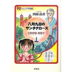 八月九日のサンタクロース―長崎原爆と被爆者(ジュニア平和館) [単行本]