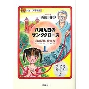 八月九日のサンタクロース―長崎原爆と被爆者(ジュニア平和館) [単行本]