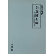 萬国全図 重訂
