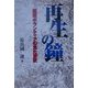 再生の鐘―医療ボランティアの見た東欧 [単行本]