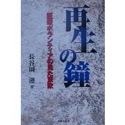 再生の鐘―医療ボランティアの見た東欧 [単行本]