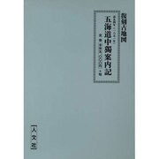 五海道中独案内図 (其の1,2)