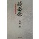 鎮西原(ちんぜいばる)―ある若者の田原坂 [単行本]