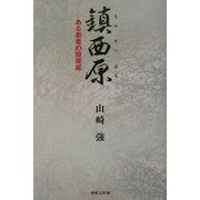 鎮西原(ちんぜいばる)―ある若者の田原坂 [単行本]