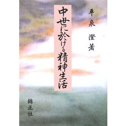 中世に於ける精神生活 [単行本]