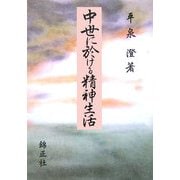 中世に於ける精神生活 [単行本]