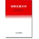 実験定量分析