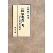 「國家理性」考―國家學の精神史的側面 [単行本]