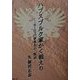 ハプスブルク家かく戦えり―ヨーロッパ軍事史の一断面 [単行本]