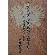 ハプスブルク家かく戦えり―ヨーロッパ軍事史の一断面 [単行本]