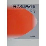 プラズマ気相反応工学 [単行本]