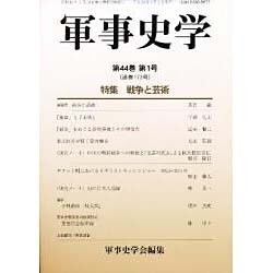 軍事史学 第44巻第1号 [単行本]