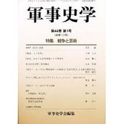 軍事史学 第44巻第1号 [単行本]