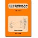 X線で何がわかるか―X線発見の社会的衝撃 [単行本]