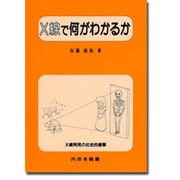 X線で何がわかるか―X線発見の社会的衝撃 [単行本]
