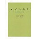 メインの森－真の野生に向う旅 [単行本]