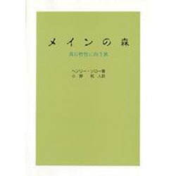 メインの森－真の野生に向う旅 [単行本]
