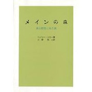 メインの森－真の野生に向う旅 [単行本]