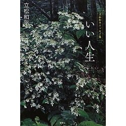 いい人生―立松和平エッセイ集 [単行本]