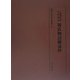 三条西公条自筆稿本 源氏物語細流抄(龍谷大学善本叢書) [全集叢書]