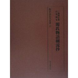 三条西公条自筆稿本 源氏物語細流抄(龍谷大学善本叢書) [全集叢書]