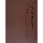 三条西公条自筆稿本 源氏物語細流抄(龍谷大学善本叢書) [全集叢書]