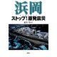 浜岡ストップ!原発震災 [単行本]
