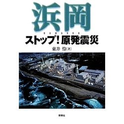 浜岡ストップ!原発震災 [単行本]