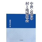 中世・近世の村と地域社会 [単行本]