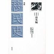 南米編 増補版 (移民史〈1〉) [全集叢書]