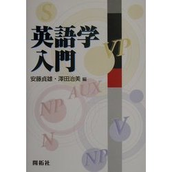 英語学入門 [単行本]