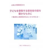 人権と仲間関係〈2010〉子どもを尊敬する保育者の眼を確かなものに―乳児の人権保育のねらいから考える [単行本]