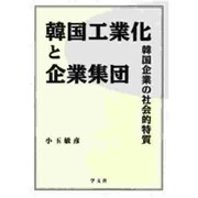 韓国工業化と企業集団―韓国企業の社会的特質 [単行本]