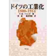 ドイツの工業化 1800-1914 [単行本]