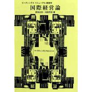 国際経営論―マーケティングとマネジメント(リーディングスリニューアル経営学) [全集叢書]