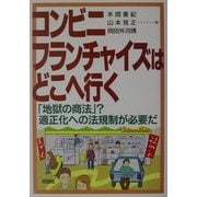 コンビニ・フランチャイズはどこへ行く―「地獄の商法」?適正化への法規制が必要だ [単行本]